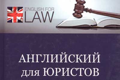 Английский для юристов