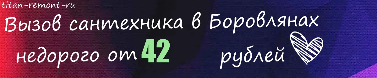 Сантехник в Боровлянах