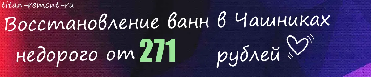Восстановление ванн в Чашниках