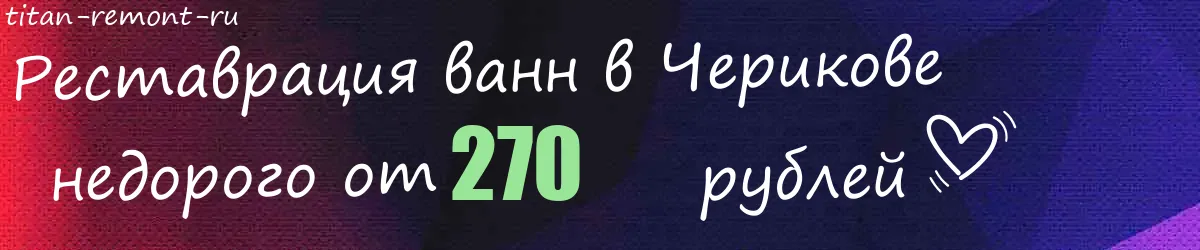 Реставрация ванн в Черикове