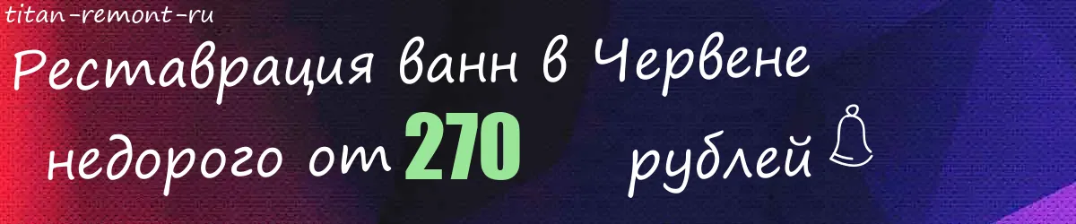 Реставрация ванн в Червене
