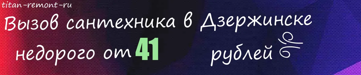 Сантехник в Дзержинске Сантехник в Дзержинске