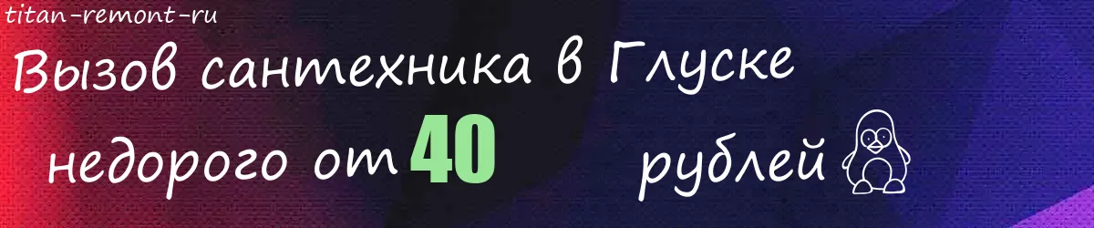 Электрик в Глуске Электрик в Глуске