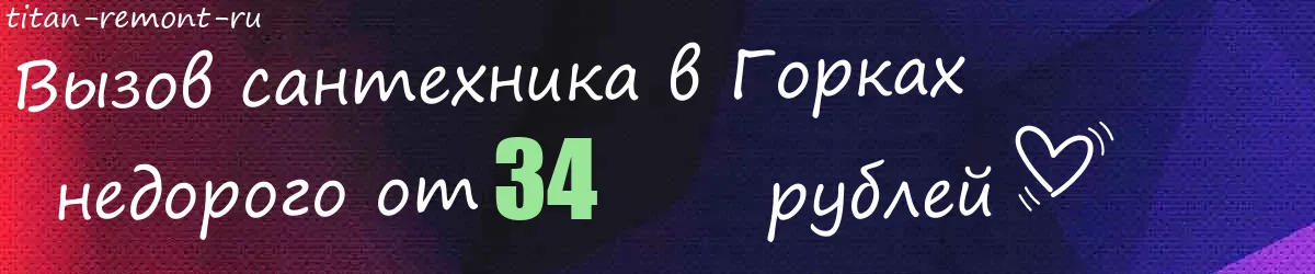 Сантехник в Горках Сантехник в Горках