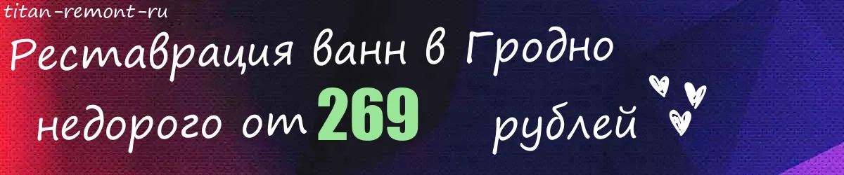 Реставрация ванн в Гродно