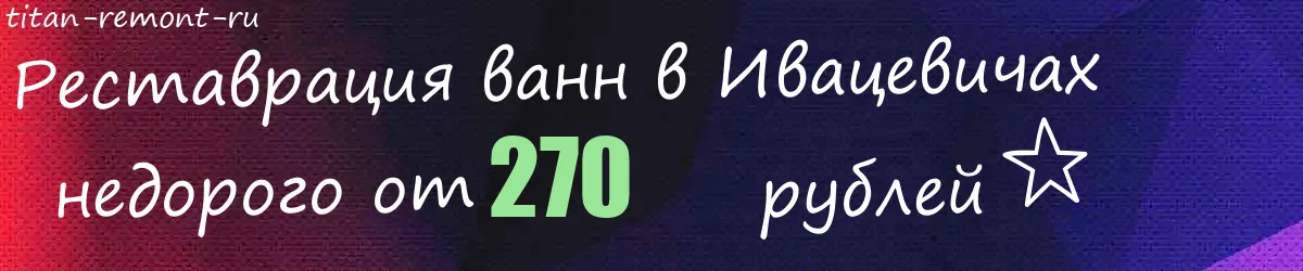 Реставрация ванн в Ивацевичах