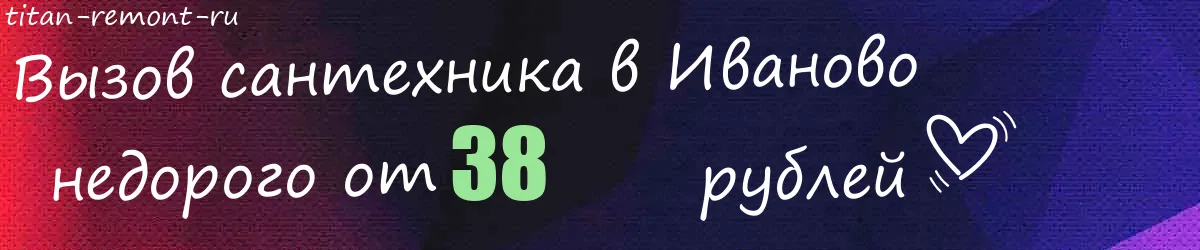 Сантехник в Иваново