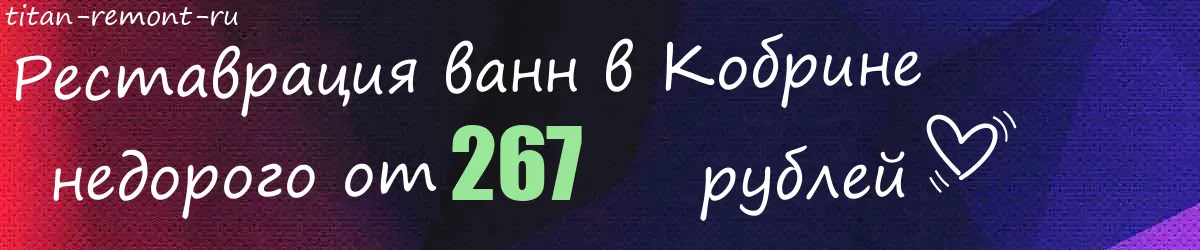 Реставрация ванн в Кобрине