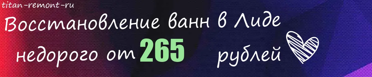 Восстановление ванн в Лиде