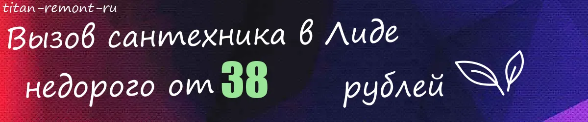 Сантехник в Лиде Сантехник в Лиде