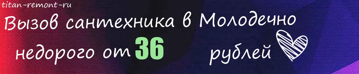 Сантехник в Молодечно Сантехник в Молодечно