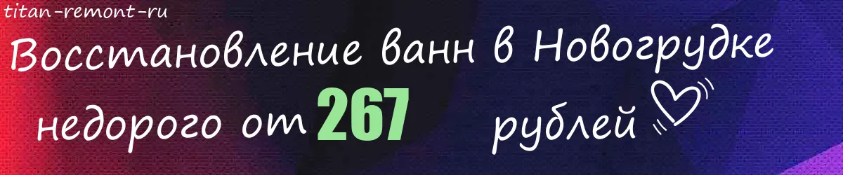 Восстановление ванн в Новогрудке