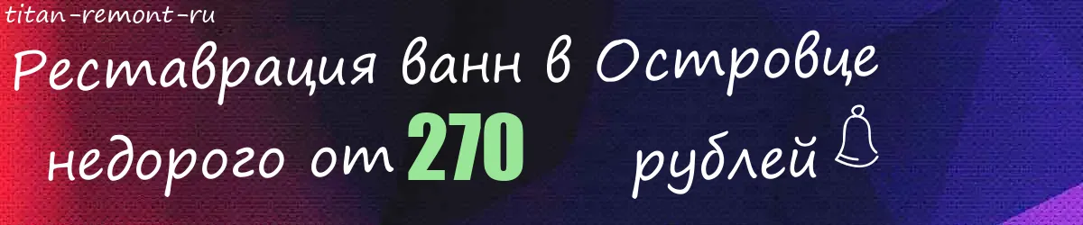 Реставрация ванн в Островце