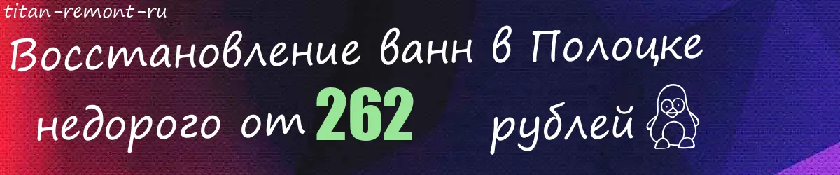 Восстановление ванн в Полоцке