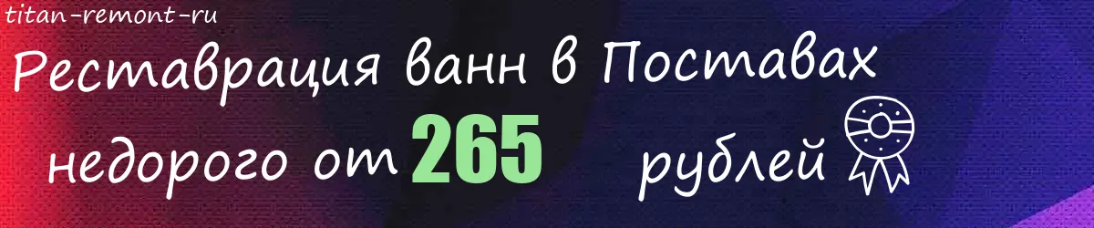 Реставрация ванн в Поставах