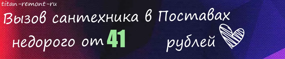 Сантехник в Поставах Сантехник в Поставах