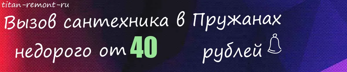 Сантехник в Пружанах Сантехник в Пружанах