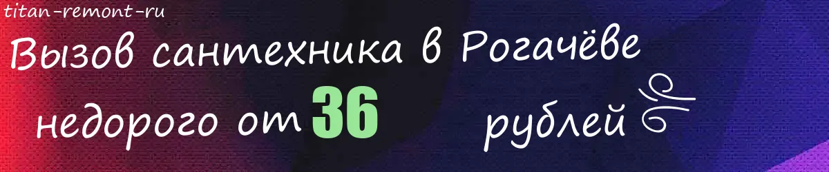 Сантехник в Рогачёве Сантехник в Рогачёве