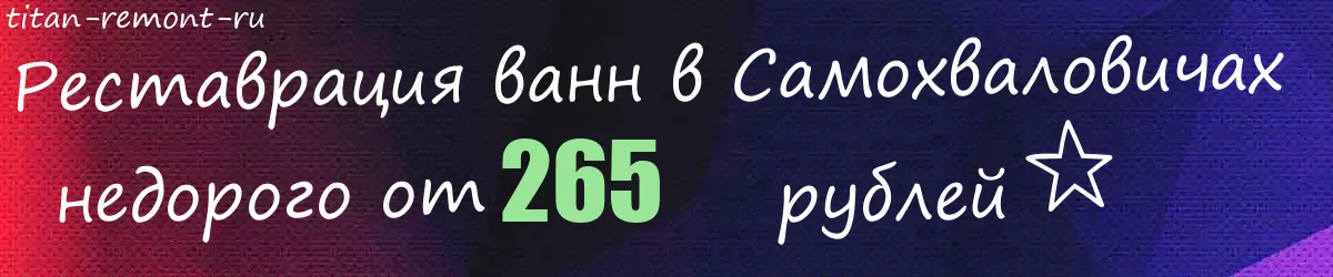 Реставрация ванн в Самохваловичах