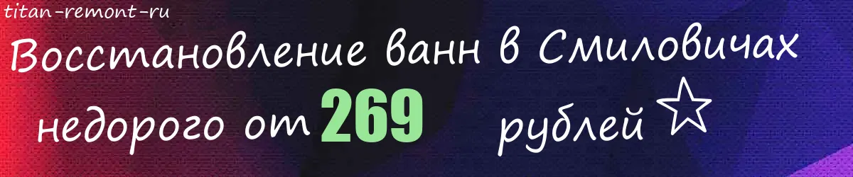 Восстановление ванн в Смиловичах