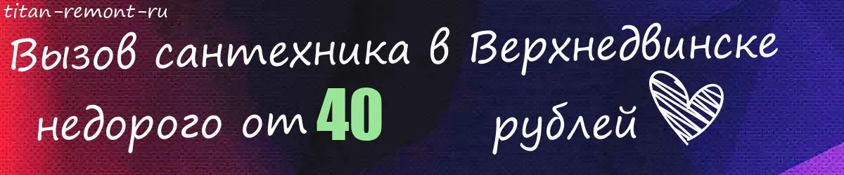 Сантехник в Верхнедвинске Сантехник в Верхнедвинске