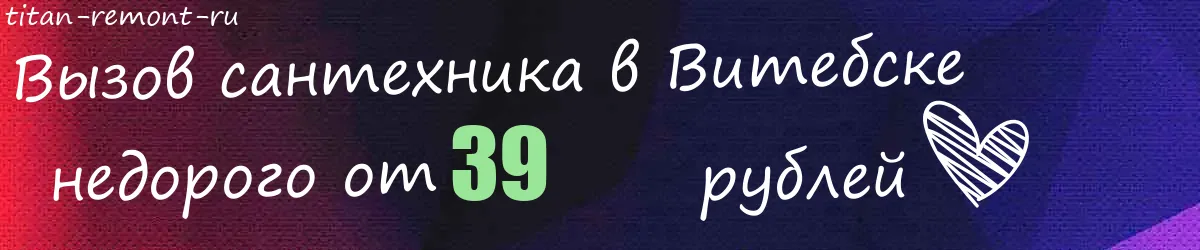 Сантехник в Витебске