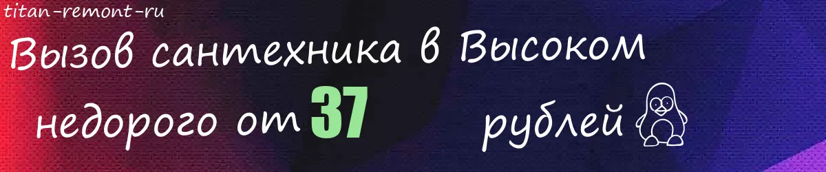 Электрик в Высоком Электрик в Высоком