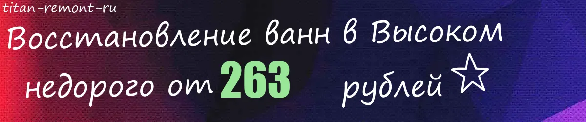 Восстановление ванн в Высоком