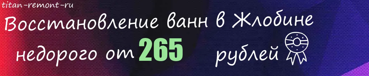 Восстановление ванн в Жлобине
